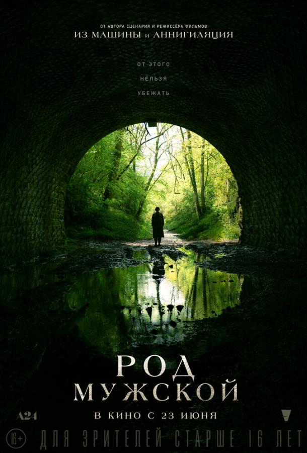 Фильм Род мужской 2022 смотреть онлайн с Джесси Бакли и Рори Киннер